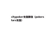 citypoker充值翻倍（pokerstars充值）