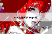 wpk软件买币（wpp币）