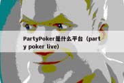 PartyPoker是什么平台（party poker live）