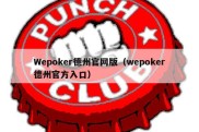 Wepoker德州官网版（wepoker德州官方入口）