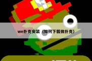 we扑克安装（如何下载微扑克）