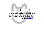 pokerwithfriend邀请好友奖励（pokerplus下载邀请码）