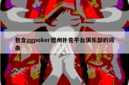 包含ggpoker德州扑克平台俱乐部的词条