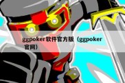 ggpoker软件官方版（ggpoker 官网）