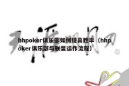 hhpoker俱乐部如何提高胜率（hhpoker俱乐部与联盟运作流程）