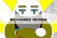 德扑club在线登录（德扑俱乐部）