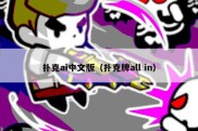 扑克ai中文版（扑克牌all in）