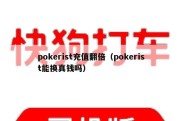 pokerist充值翻倍（pokerist能换真钱吗）