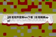 jj扑克软件官网ios下载（扑克精英app）