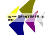 ggpoker德州扑克下载安卓版（gg 德州）