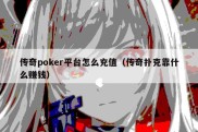 传奇poker平台怎么充值（传奇扑克靠什么赚钱）