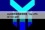 wpk软件官网游戏特色（wp official 112 apk）