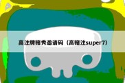 高注牌赌秀邀请码（高赌注super7）