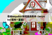 德州wepoker如何提高胜率（wepoker德州一直输）