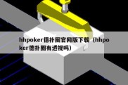 hhpoker德扑圈官网版下载（hhpoker德扑圈有透视吗）