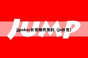 jjpoker扑克哪开发的（jn扑克）