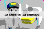 gg扑克发牌有问题（gg扑克发牌随机吗）