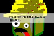 wepoker台子网页登录（wepoker登陆不上）