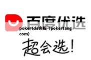 pokertda客服（pokerfangcom）