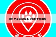 德扑之星官网买币（德扑之星曝光）