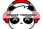 中国德扑比赛（中国德扑比赛报名）