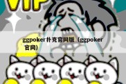 ggpoker扑克官网版（ggpoker 官网）