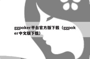 ggpoker平台官方版下载（ggpoker中文版下载）