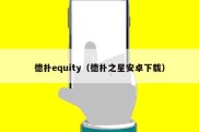 德扑equity（德扑之星安卓下载）