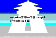 wepoker官网ios下载（wepoker手机版ios下载）