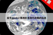 关于jjpoker德州扑克技巧攻略的信息