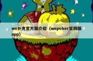 we扑克官方版介绍（wepoker官网版app）