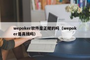 wepoker软件是正规的吗（wepoker是真钱吗）