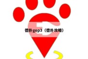 德扑gop3（德扑攻略）