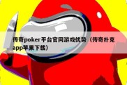 传奇poker平台官网游戏优势（传奇扑克app苹果下载）