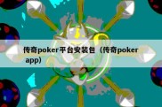 传奇poker平台安装包（传奇poker app）