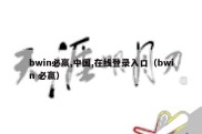 bwin必赢,中国,在线登录入口（bwin 必赢）