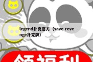 legend扑克官方（save revenge扑克牌）