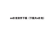 aa扑克软件下载（下载大a扑克）