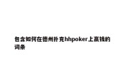 包含如何在德州扑克hhpoker上赢钱的词条