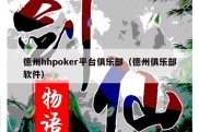 德州hhpoker平台俱乐部（德州俱乐部软件）