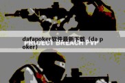 dafapoker软件最新下载（da poker）