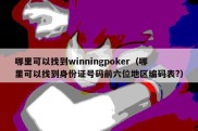 哪里可以找到winningpoker（哪里可以找到身份证号码前六位地区编码表?）