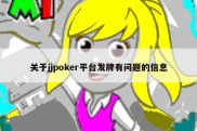 关于jjpoker平台发牌有问题的信息