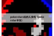 pokerstars玩的人多吗（pokerstar中文）