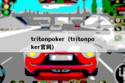 tritonpoker（tritonpoker官网）