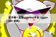 官方唯一正版ggpoker平台（ggpoker 官网）