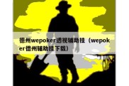 德州wepoker透视辅助挂（wepoker德州辅助挂下载）