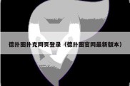 德扑圈扑克网页登录（德扑圈官网最新版本）