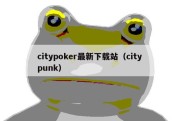 citypoker最新下载站（city punk）