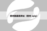 德州圈最新网址（德州 vpip）